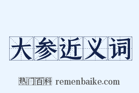 大参近义词是什么意思的图片